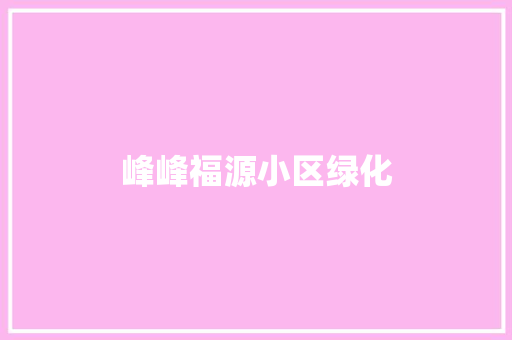 峰峰福源小区绿化