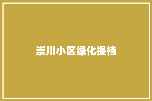 崇川小区绿化提档