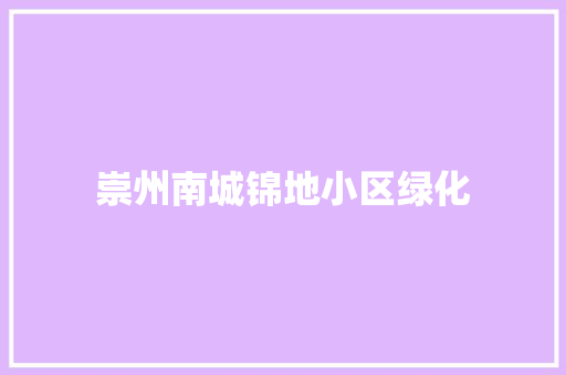 崇州南城锦地小区绿化