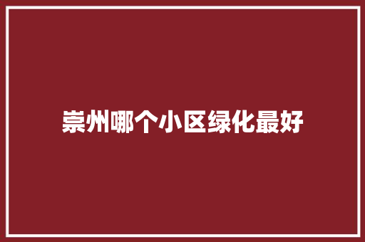 崇州哪个小区绿化最好