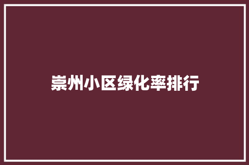 崇州小区绿化率排行 水果育苗