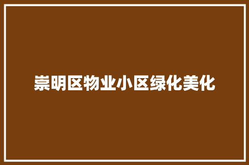 崇明区物业小区绿化美化 水果育苗