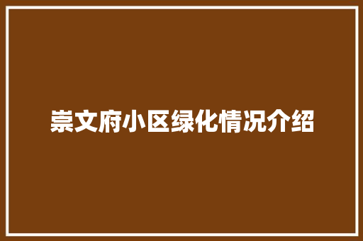 崇文府小区绿化情况介绍