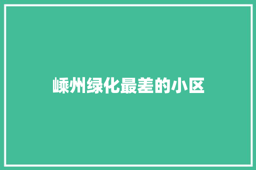 嵊州绿化最差的小区