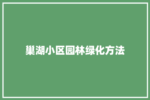 巢湖小区园林绿化方法