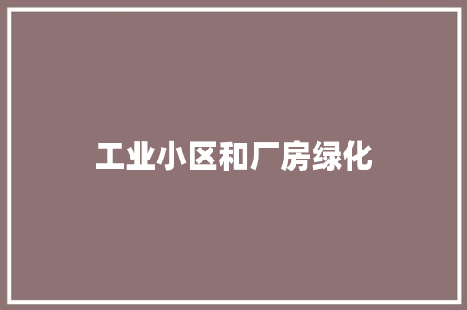 工业小区和厂房绿化