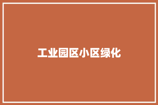 工业园区小区绿化