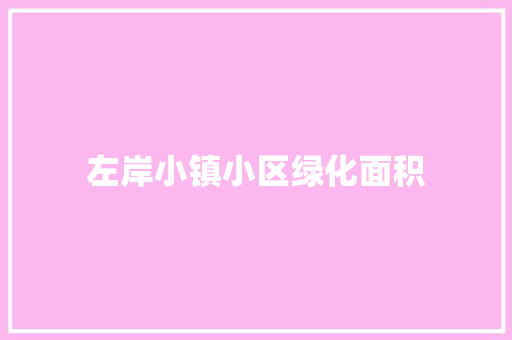 左岸小镇小区绿化面积