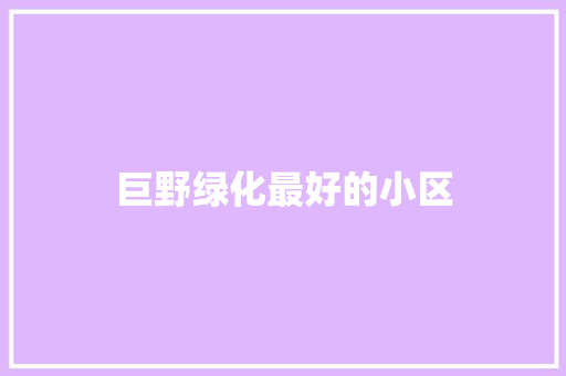 巨野绿化最好的小区