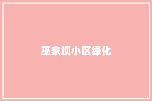 巫家坝小区绿化