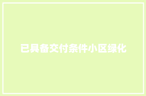 已具备交付条件小区绿化