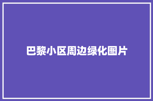 巴黎小区周边绿化图片