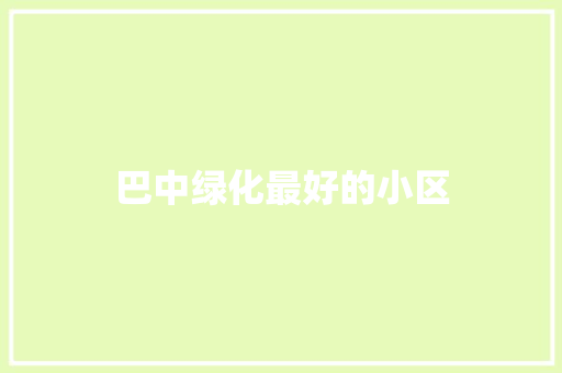 巴中绿化最好的小区 水果育苗