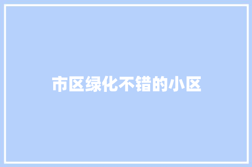 市区绿化不错的小区