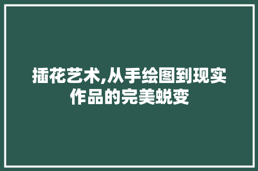 插花艺术,从手绘图到现实作品的完美蜕变