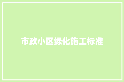 市政小区绿化施工标准