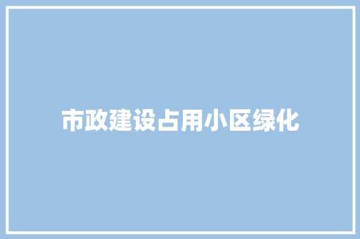 市政建设占用小区绿化