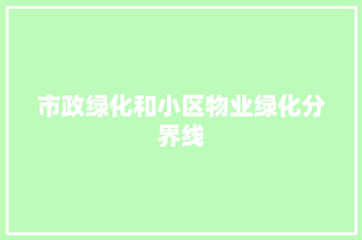 市政绿化和小区物业绿化分界线