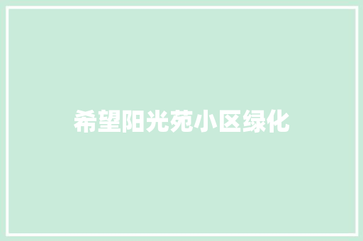 希望阳光苑小区绿化