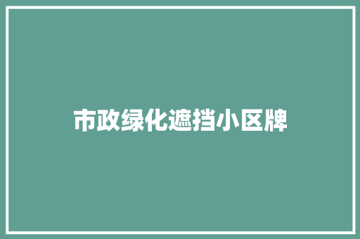 市政绿化遮挡小区牌