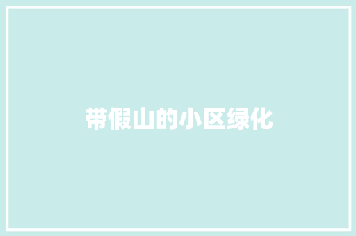 带假山的小区绿化