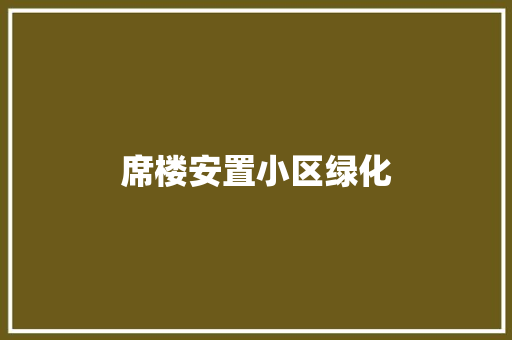 席楼安置小区绿化