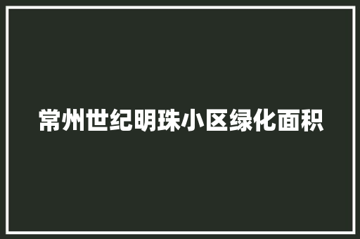 常州世纪明珠小区绿化面积