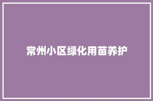 常州小区绿化用苗养护