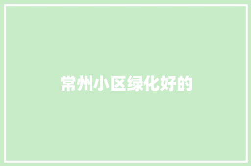 常州小区绿化好的