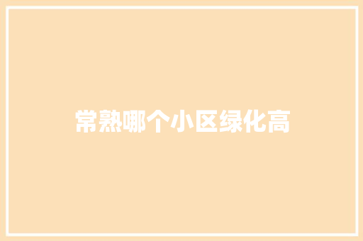 常熟哪个小区绿化高