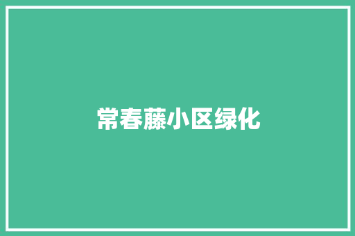 常春藤小区绿化