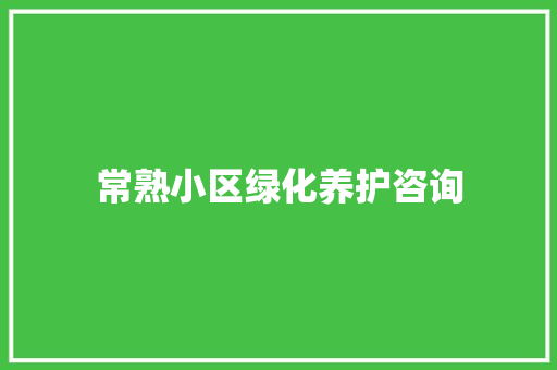 常熟小区绿化养护咨询