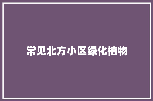 常见北方小区绿化植物