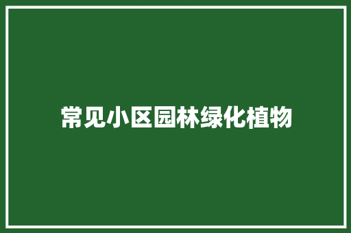 常见小区园林绿化植物