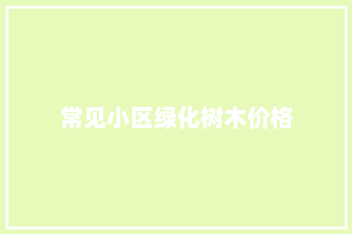 常见小区绿化树木价格
