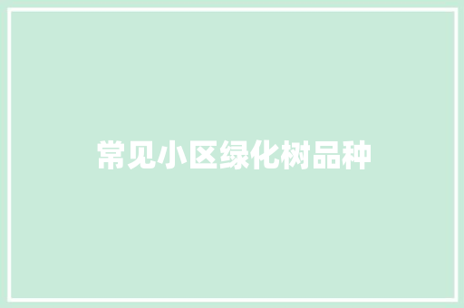 常见小区绿化树品种