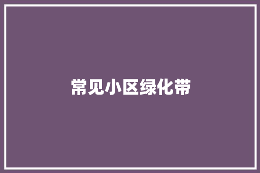 常见小区绿化带