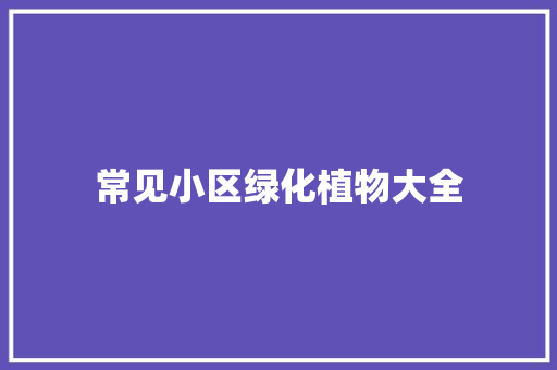 常见小区绿化植物大全
