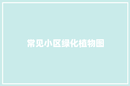 常见小区绿化植物图