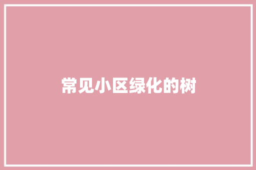 常见小区绿化的树