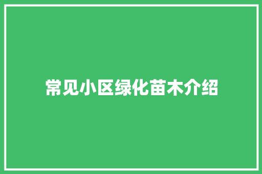 常见小区绿化苗木介绍