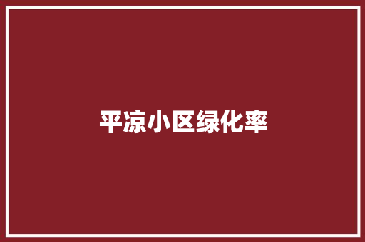 平凉小区绿化率