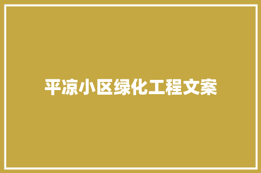平凉小区绿化工程文案 嫁接育苗