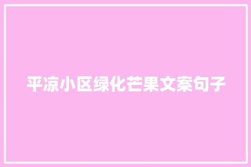 平凉小区绿化芒果文案句子 蔬菜育苗