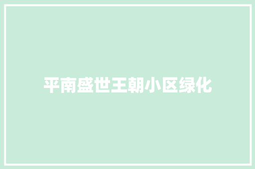 平南盛世王朝小区绿化 蔬菜育苗