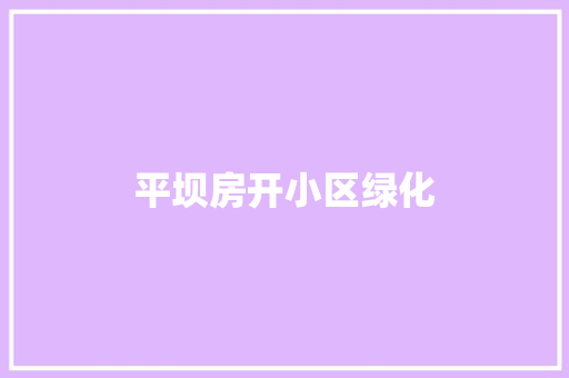 平坝房开小区绿化