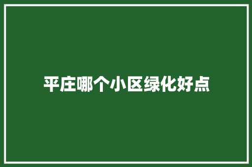 平庄哪个小区绿化好点
