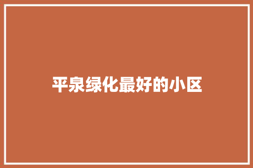 平泉绿化最好的小区