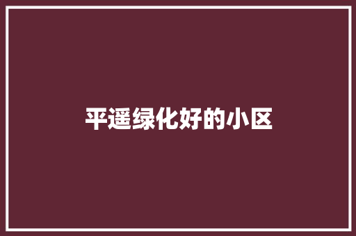 平遥绿化好的小区