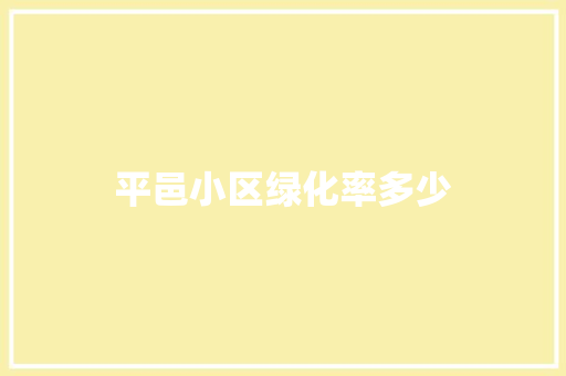 平邑小区绿化率多少